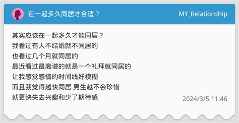 在一起多久同居才合适？ Myrelationship板 Dcard