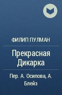 Книга Книга пыли. Прекрасная дикарка — Филип Пулман