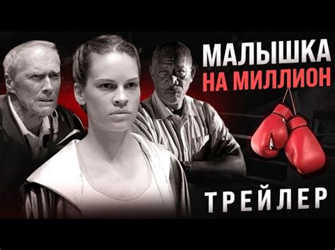 Малышка на миллион русский трейлер - YouTube