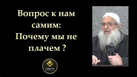 Вопрос к нам самим: Почему мы не плачем? | Шейх Раслян - YouTube