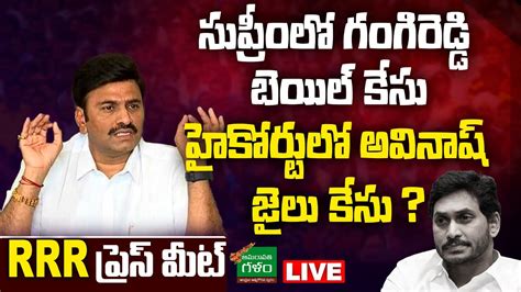 Live Mp Raghurama Krishnam Raju Press Meet Mp Rrr Rachabanda Mp