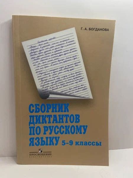Сборник диктантов по русскому языку. 5-9 классы. Учебное пособие для ...