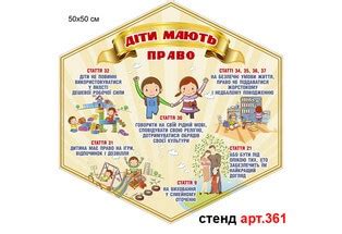 Права ребенка стенд (арт.361) | Elitclass