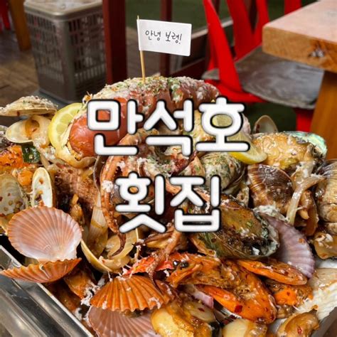 충남보령 무창포해수욕장 맛집 만석호횟집 애견동반 식당 네이버 블로그