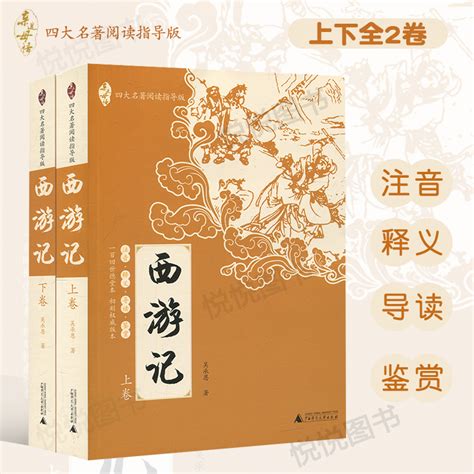 西游记青少版吴承恩原著正版无删减上卷下卷2册四大名著阅读小学生语文课外阅读书籍资料注音释义导读鉴赏广西师范大学出版社虎窝淘