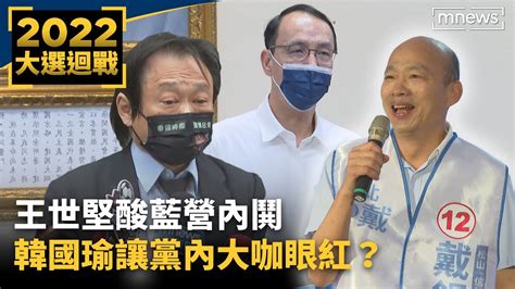 【2022大選迴戰】韓國瑜啟動輔選列車 人氣太旺國民黨大咖眼紅？｜ 鏡新聞 Youtube