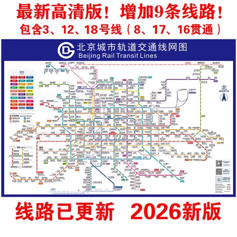 2026新版北京地铁换乘线路图海报轨道上海交通出行挂图规划图定制 2026北京轨道交通图 相纸（厚/背面无胶） 【20寸：30x45厘米 ...