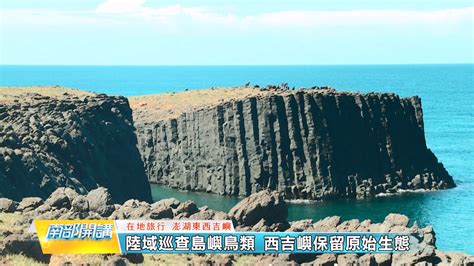 南部開講／前進澎湖南方四島國家公園 揭西吉嶼神秘面紗 Yahoo奇摩汽車機車