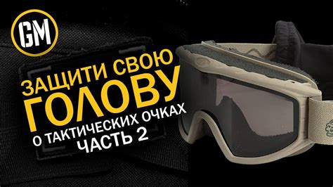 Защити свою голову: о тактических очках, защита глаз и зрения. - YouTube