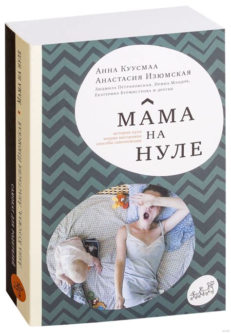 Мама на нуле. Путеводитель по родительскому выгоранию (Куусмаа Анна ...