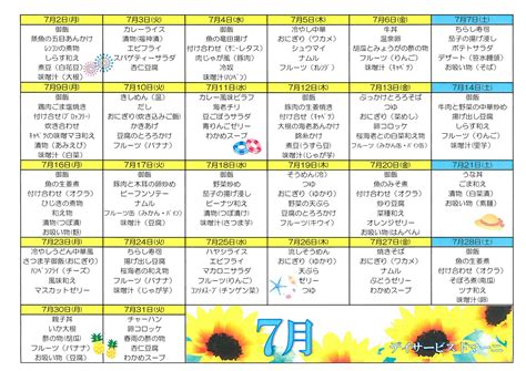 デイサービスセンタードマーニ7月食事献立表 – 愛媛県松山市小栗｜サービス付き高齢者向け住宅 ドマーニ