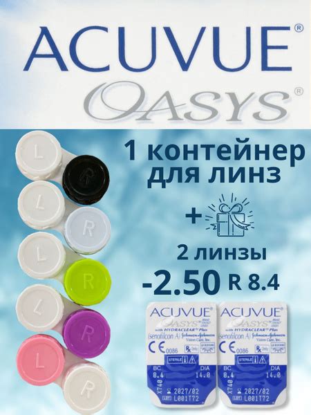 Контейнер для линз + 2 линзы OASYS в подарок -2,50/8.4/2 недели ...