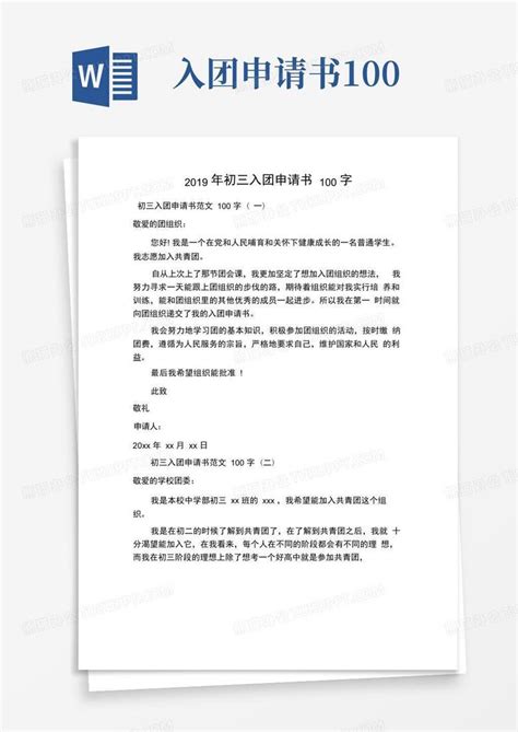 通用版初三入团申请书100字word模板下载 编号lxvrgwnl 熊猫办公