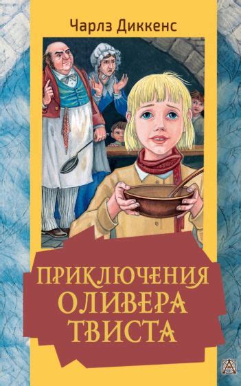 Книга: "Оливер Твист" - Чарльз Диккенс. Купить книгу, читать рецензии ...