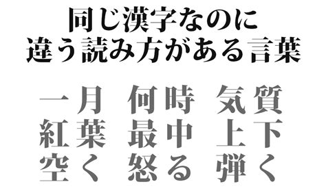 同じ漢字（熟語）なのに違う読み方がある言葉一覧 232種類 二字熟語、三字熟語・送り仮名 Kotonoha ウェブ