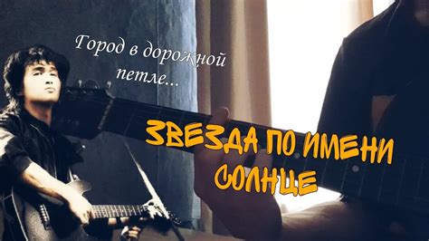 Кино "Звезда по имени Солнце". Кавер(cover) на гитаре - YouTube