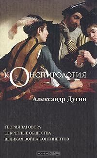 Александр Дугин — биография, книги, отзывы, цитаты