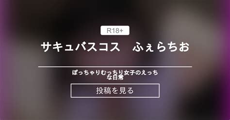 コスプレ サキュバスコス ふぇらちお ぽっちゃりむっちり女子のえっちな日常 Hinata amateur prno の投稿ファンティア Fantia