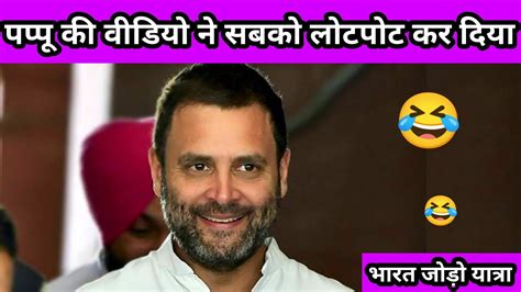 Rahul Gandhi Rahul Gandhi Funny Comedy 🤣🤣rahul Gandhi New Comedy Bharat Jodo Yatra Youtube