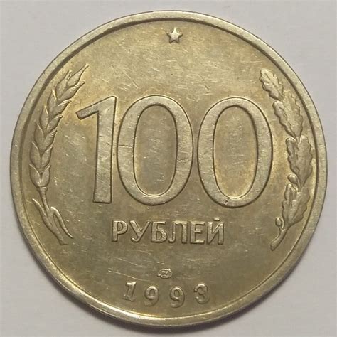 Купить монету 100 рублей 1993 г ЛМД - с доставкой по России