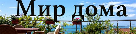 Мир Дома Сочи | Товары для дома: аксессуары для кухни, посуда, сувениры ...