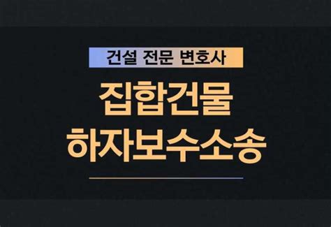 집합건물하자보수소송 최단기간 내에 처리하려면 네이버 블로그