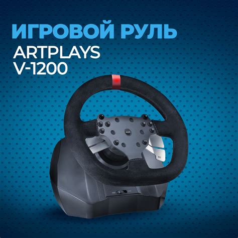 Руль Artplays V-1200 Vibro для PS4, PC, Xbox One, Switch. Premium ...
