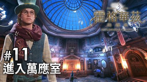 11 進入萬應室《hogwarts Legacy 霍格華茲的傳承》ps5 4k 60fps Youtube