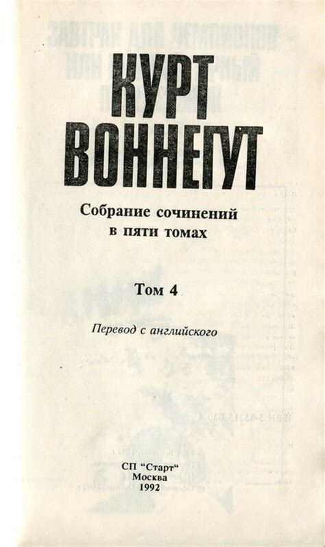 Курт Воннегут. Собрание сочинений в пяти томах: kotbeber — LiveJournal