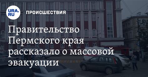 Правительство Пермского края рассказало о массовой эвакуации