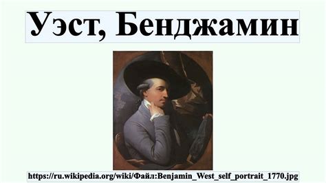 Уэст, Бенджамин - YouTube