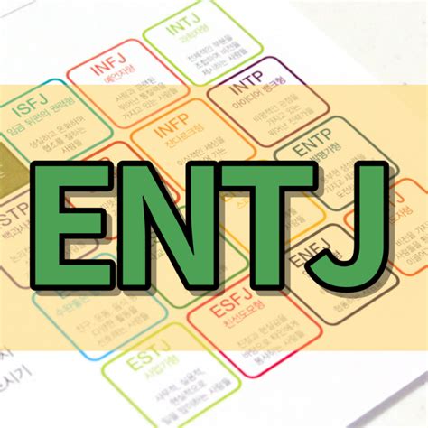 Entj 엔티제 성격 특징 바로 알아보기 네이버 블로그