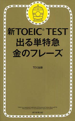 新toeic Test 出る単特急金のフレーズ Tex加藤／著 Toeicの本 最安値・価格比較 Yahooショッピング｜口コミ