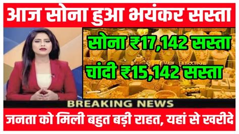 Gold Silver Price Today सोना चांदी की कीमत में छप्पर फार गिरावट यहां