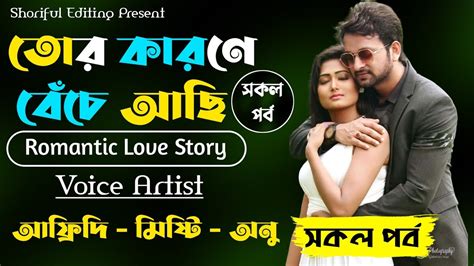 তোর কারণে বেঁচে আছি সকল পর্ব Romantic Love Story Ft Afridi Misty Moni Anu Shoriful Editing