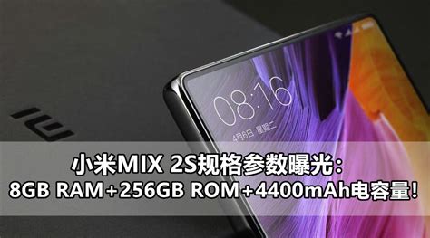 外形与配置曝光？！小米mix 2s将配备8gb Ram256gb Rom、1600万像素镜头还有4400mah电池容量！