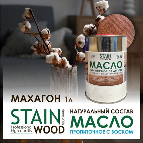 STAINWOOD Масло для дерева OIL 1 л., Махагон - купить с доставкой по ...