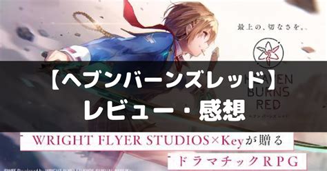 【ヘブンバーンズレッド】は面白い？レビュー・評価や魅力をご紹介！ ココナgames