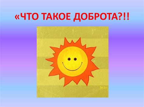 Что такое доброта - презентация онлайн