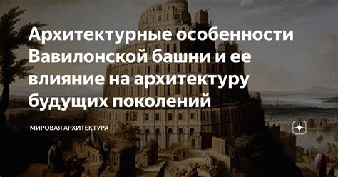 Архитектурные особенности Вавилонской башни и ее влияние на архитектуру ...