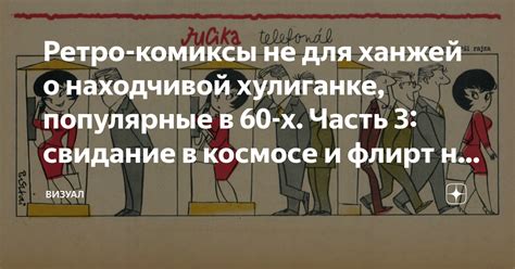Ретро-комиксы не для ханжей о находчивой хулиганке, популярные в 60-х ...