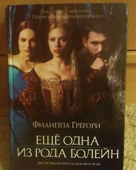 Еще одна из рода Болейн Филипп Грегори | Festima.Ru - Мониторинг объявлений