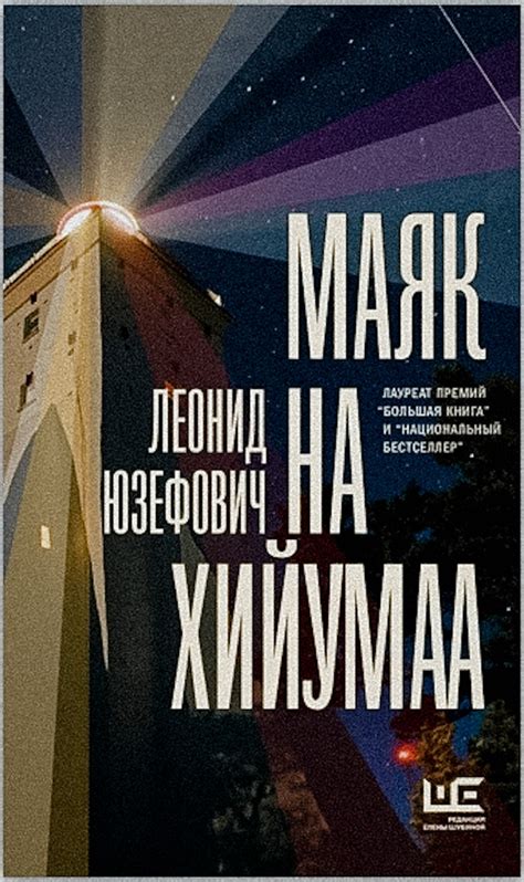 «Маяк на Хийумаа» — Книги с автографом