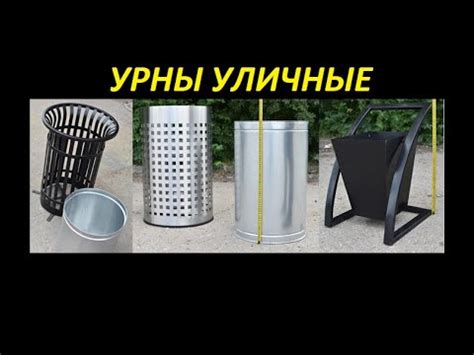 УРНЫ уличные запустили в производство - YouTube