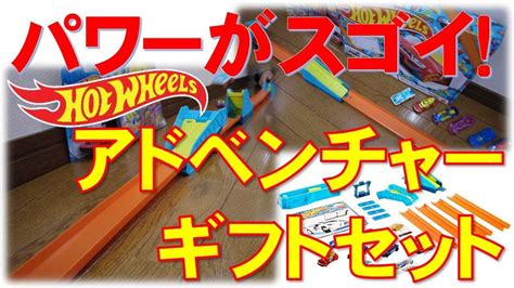 ホットウィールアドベンチャーギフトセット パワーがスゴイ Power is amazing Hot Wheels Adventure Gift Set YouTube