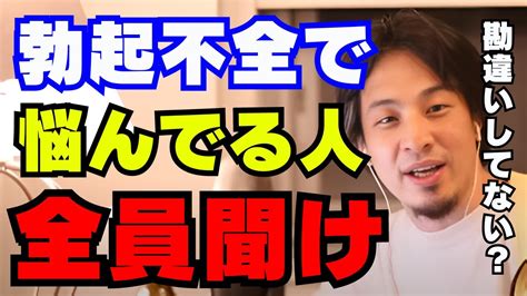 勃起不全で悩んでる人、この動画を見てください。考え方が変わるかもしれません【ひろゆき切り抜き】 Youtube