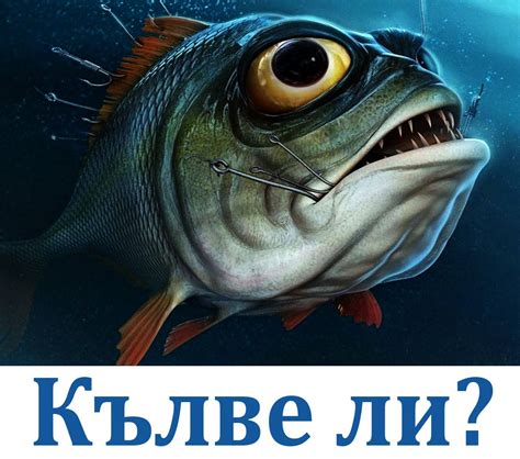 Кълве ли? | Sofia