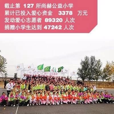 让爱传出去 第127所尚赫唐洪燕小学举行揭牌 直销博客网 汇聚直销行业的声音