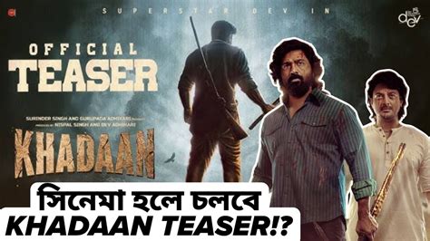 DEV KHADAAN TEASER চলব এখন CINEMA HALL এ EXCLUSIVELY DEVদ TEASER