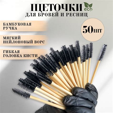 Щеточки для бровей и ресниц деревянные (бамбуковая ручка) набор щеток ...